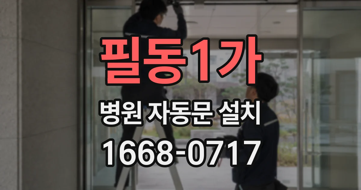 필동1가 병원 자동문 설치