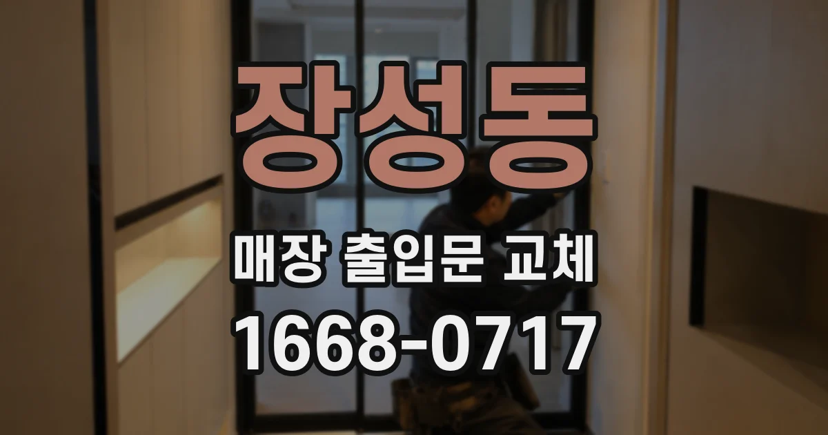 장성동 매장 출입문 교체