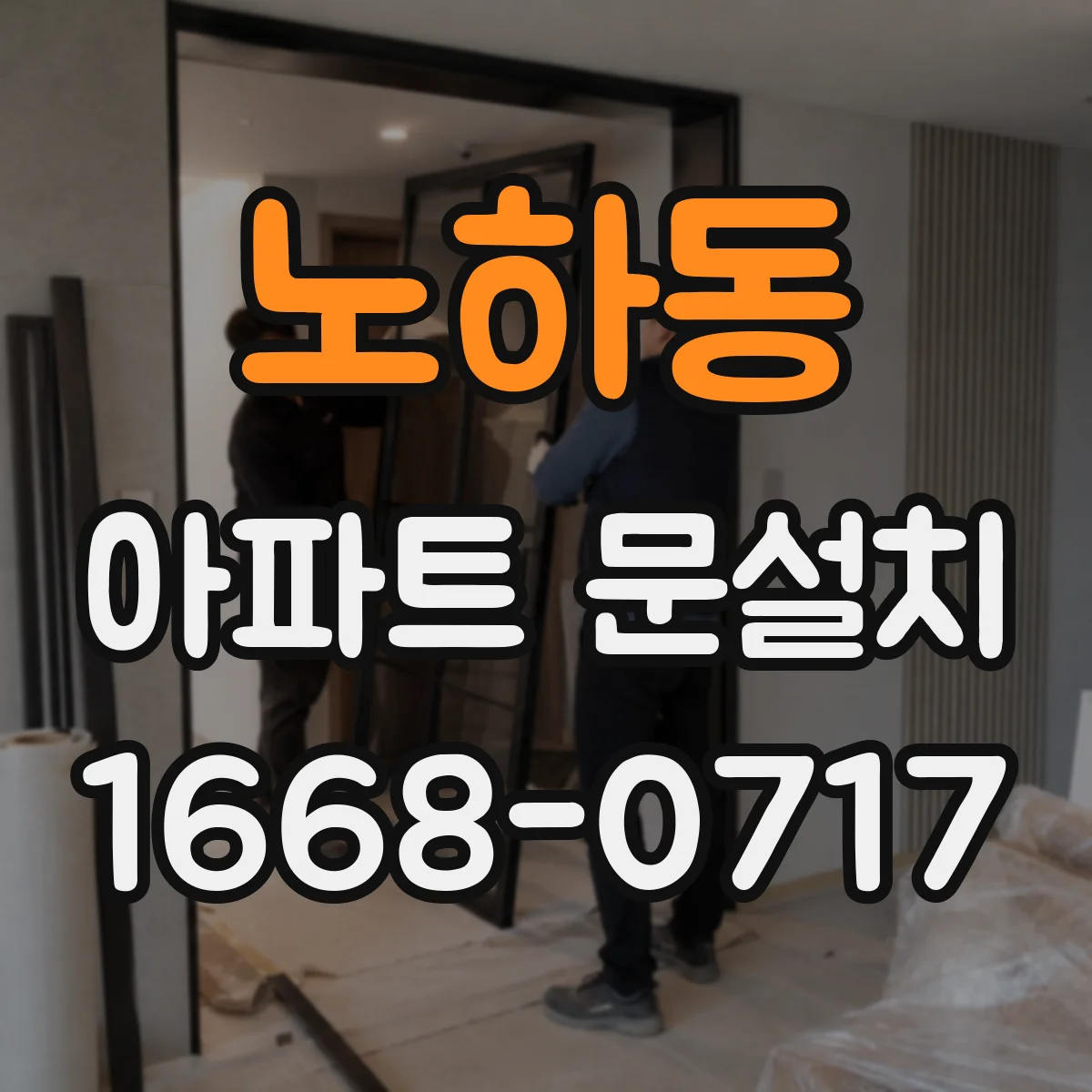 노하동 아파트 문설치