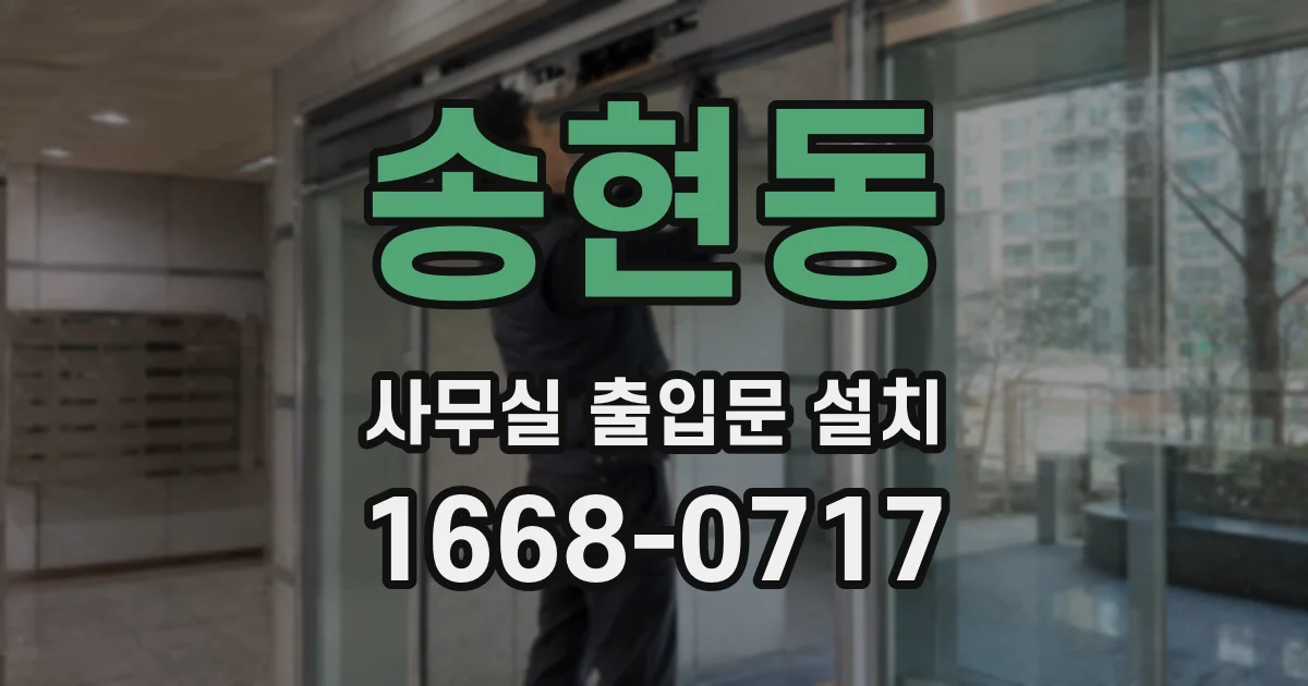 송현동 사무실 출입문 설치