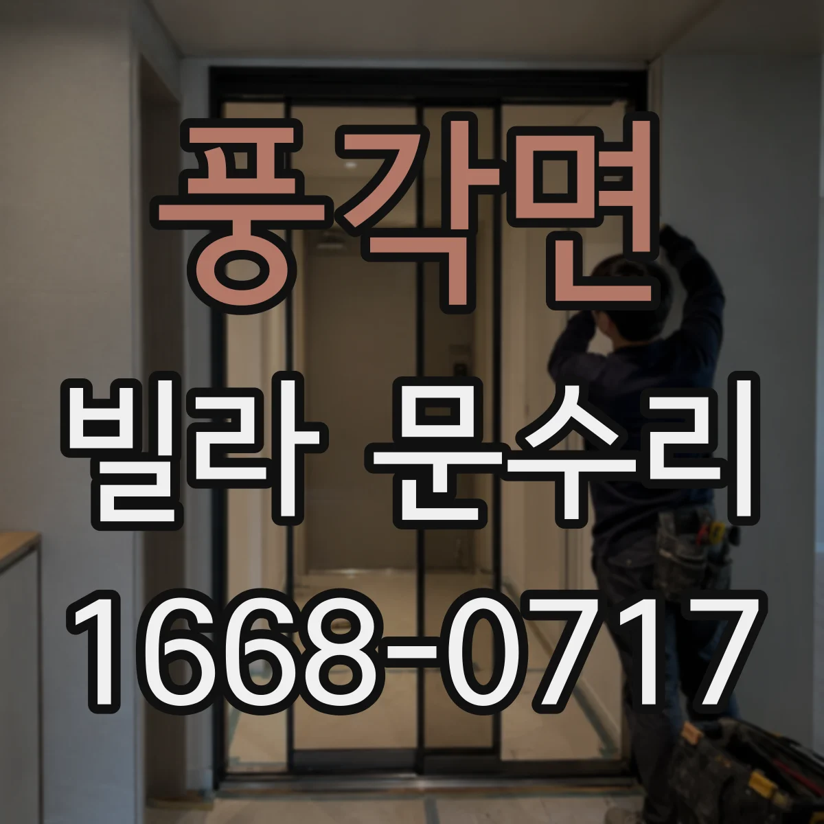 풍각면 빌라 문수리