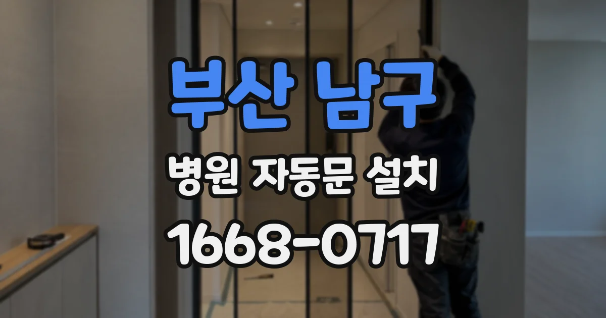 부산 남구 병원 자동문 설치