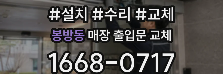 봉방동 매장 출입문 교체