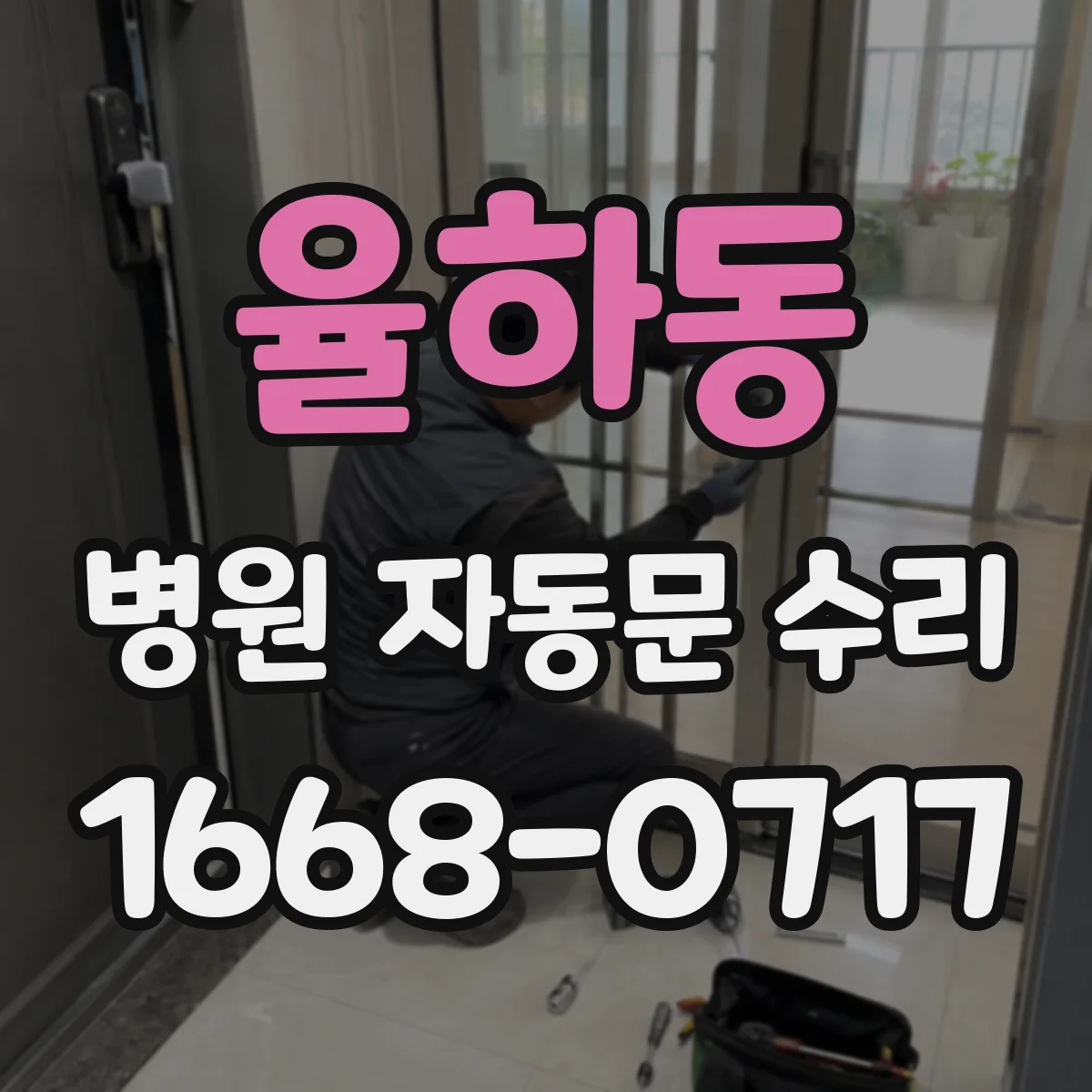 율하동 병원 자동문 수리