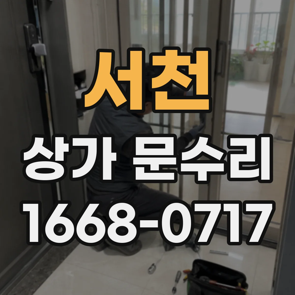 서천 상가 문수리 도어락 소리만 나고 작동 안 할 때 원인