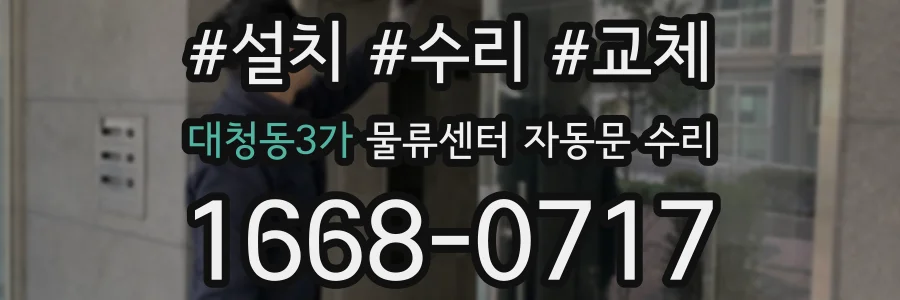 대청동3가 물류센터 자동문 수리