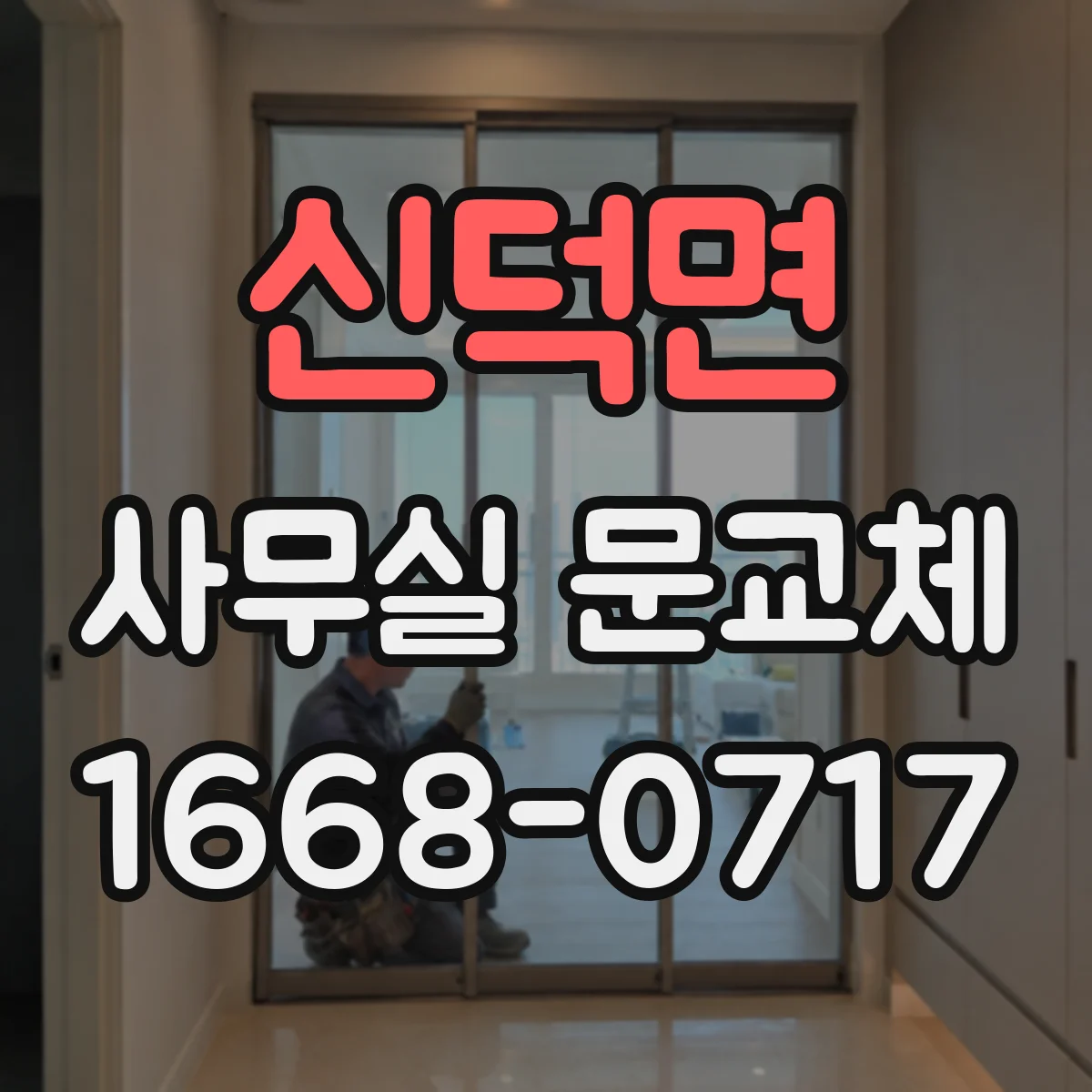 신덕면 사무실 문교체