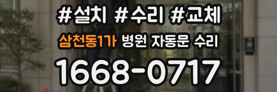 삼천동1가 병원 자동문 수리