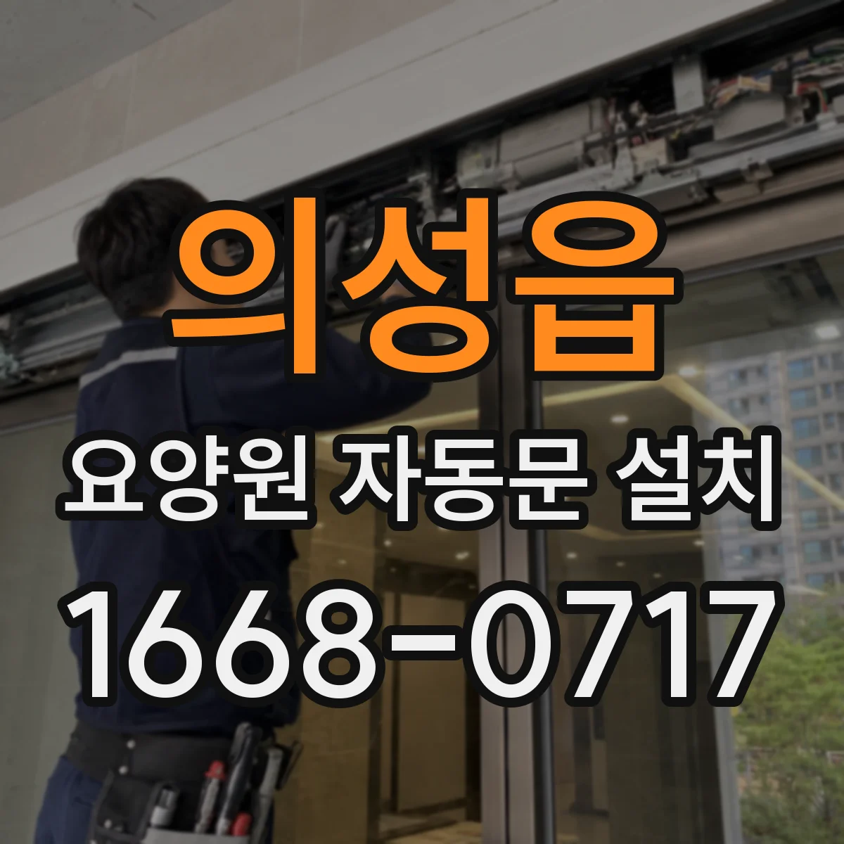 의성읍 요양원 자동문 설치