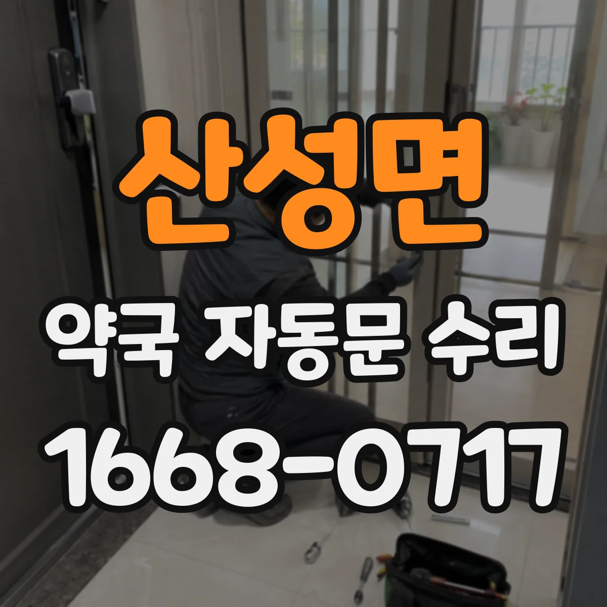 산성면 약국 자동문 수리