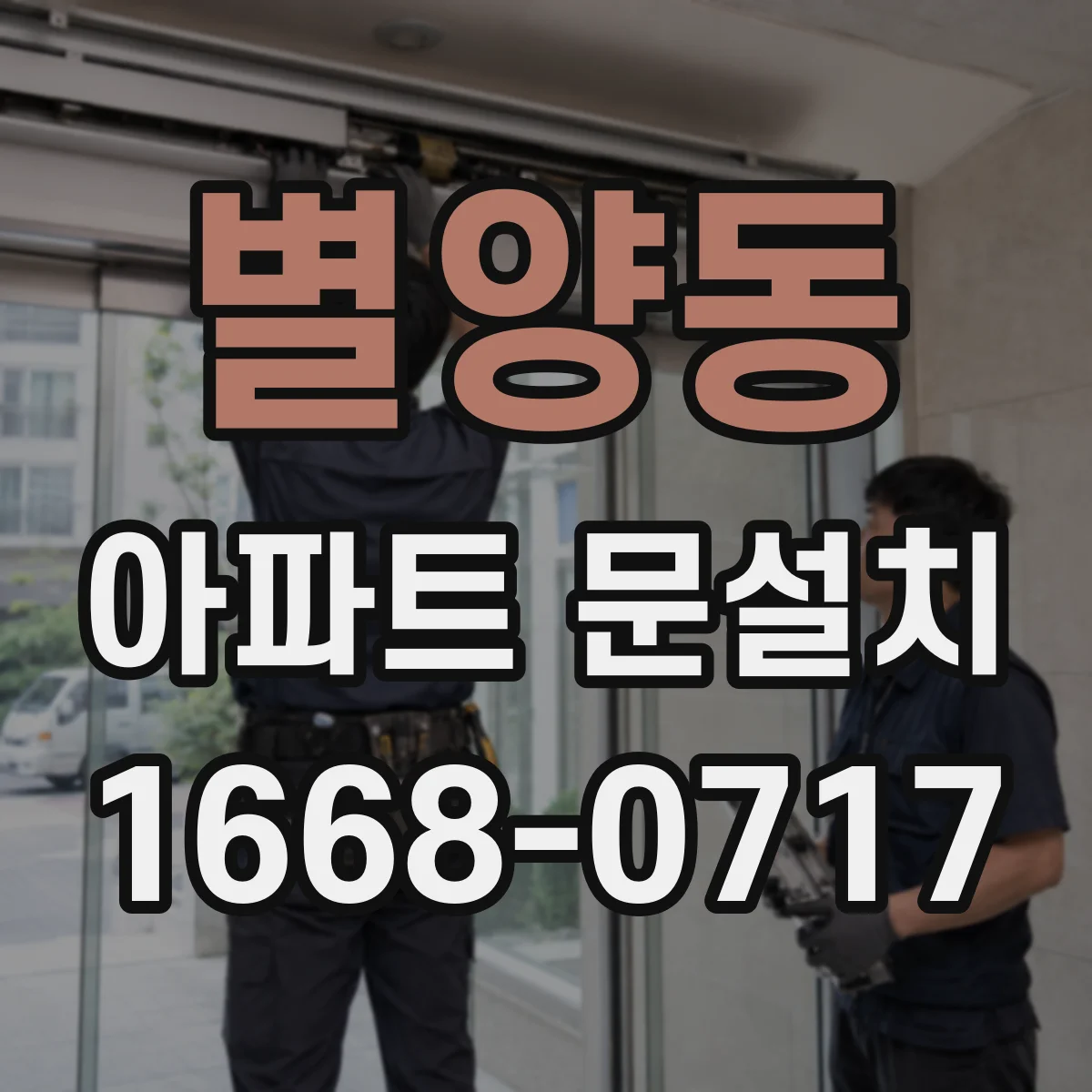 별양동 아파트 문설치