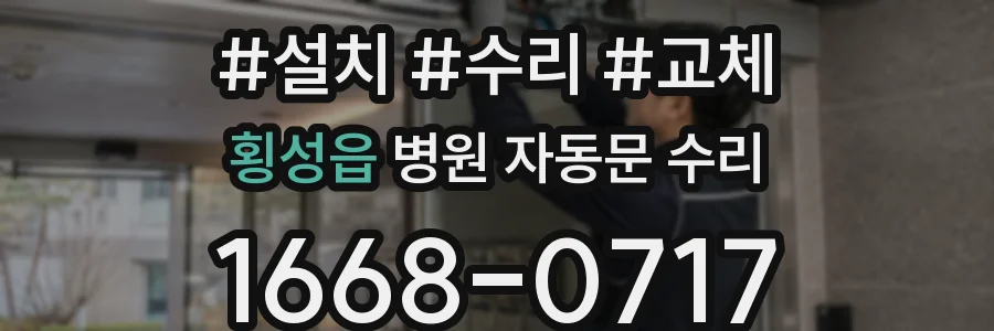 횡성읍 병원 자동문 수리