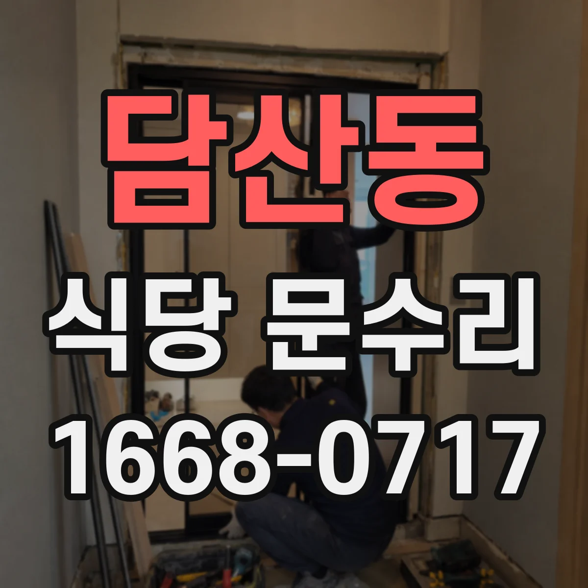 담산동 식당 문수리