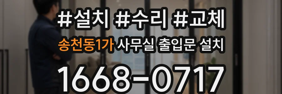송천동1가 사무실 출입문 설치