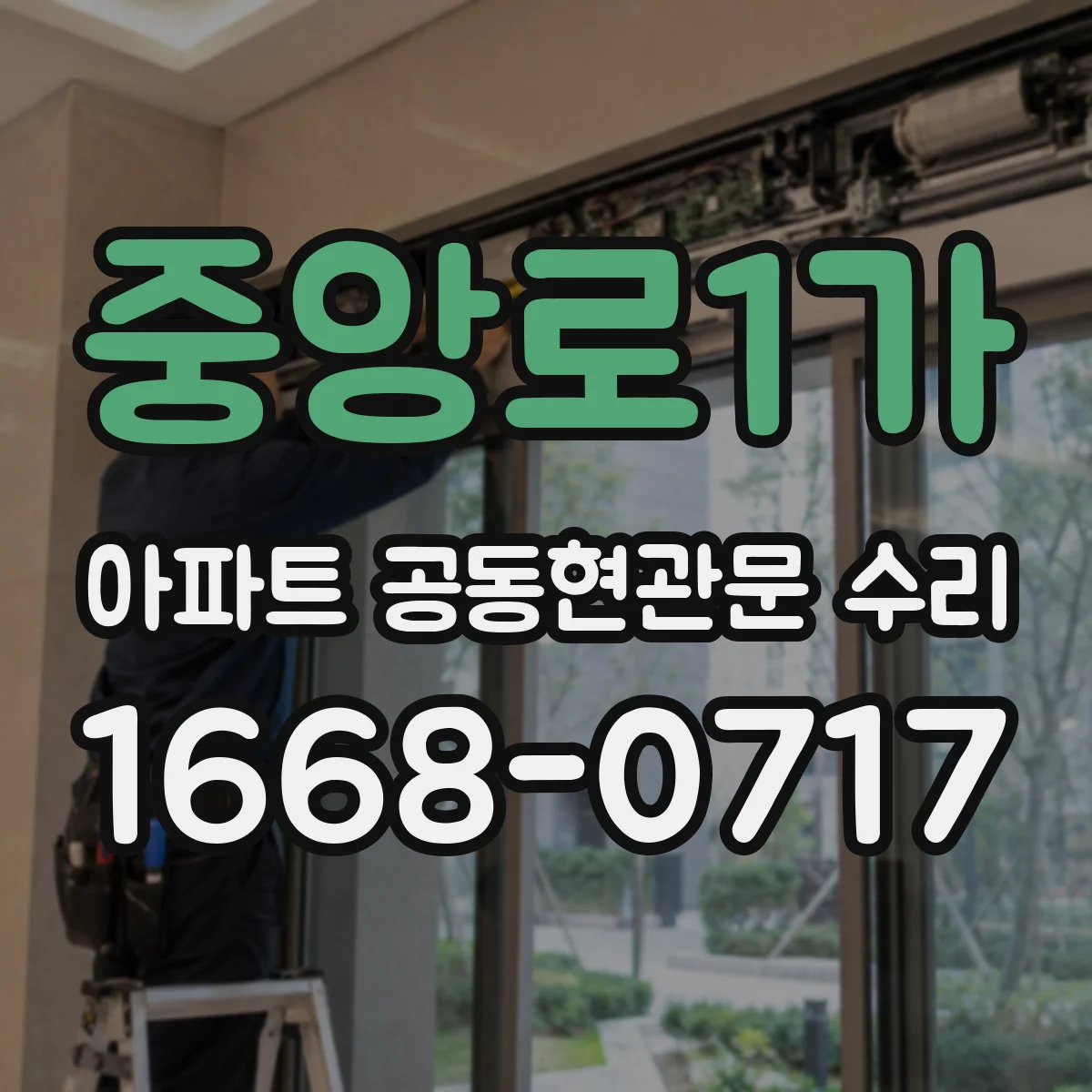 중앙로1가 아파트 공동현관문 수리