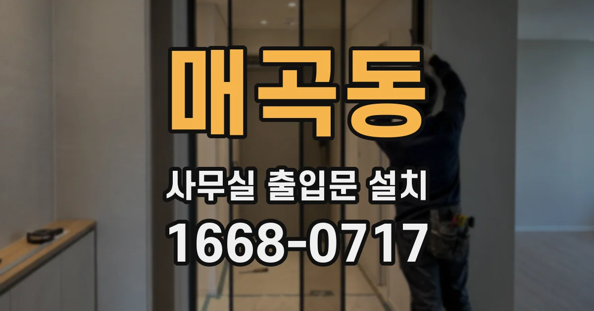 매곡동 사무실 출입문 설치
