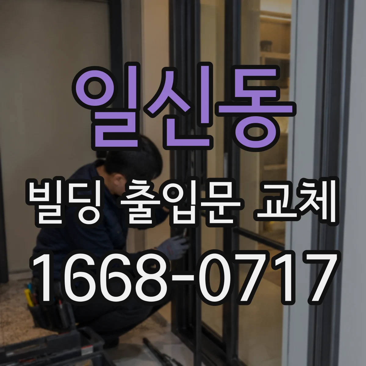 일신동 빌딩 출입문 교체
