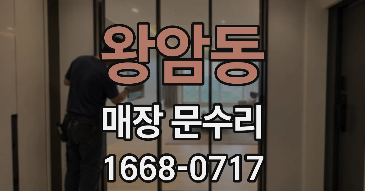 왕암동 매장 문수리