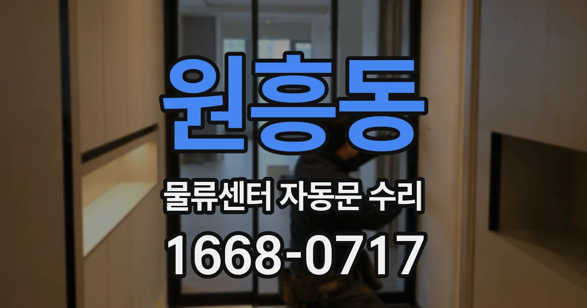 원흥동 물류센터 자동문 수리