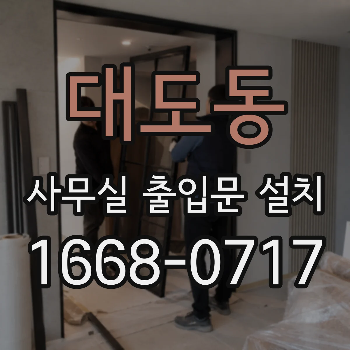 대도동 사무실 출입문 설치