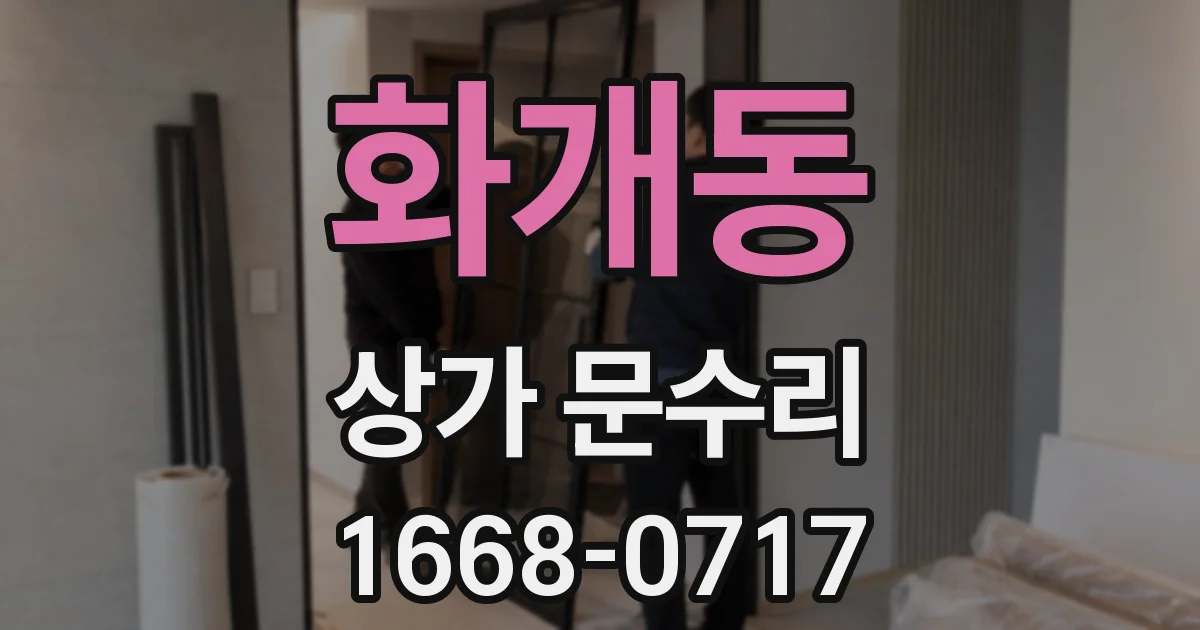 화개동 상가 문수리