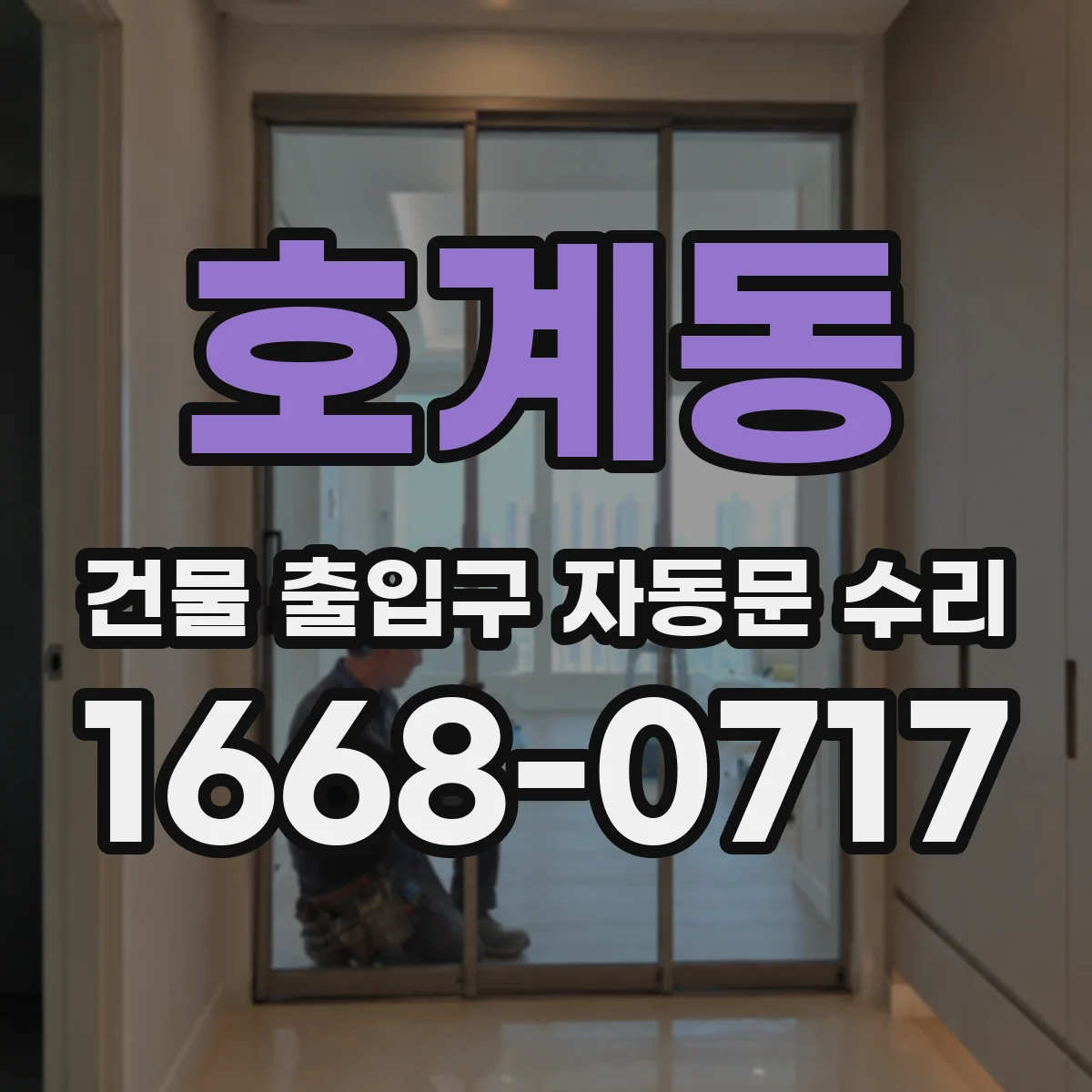 호계동 건물 출입구 자동문 수리