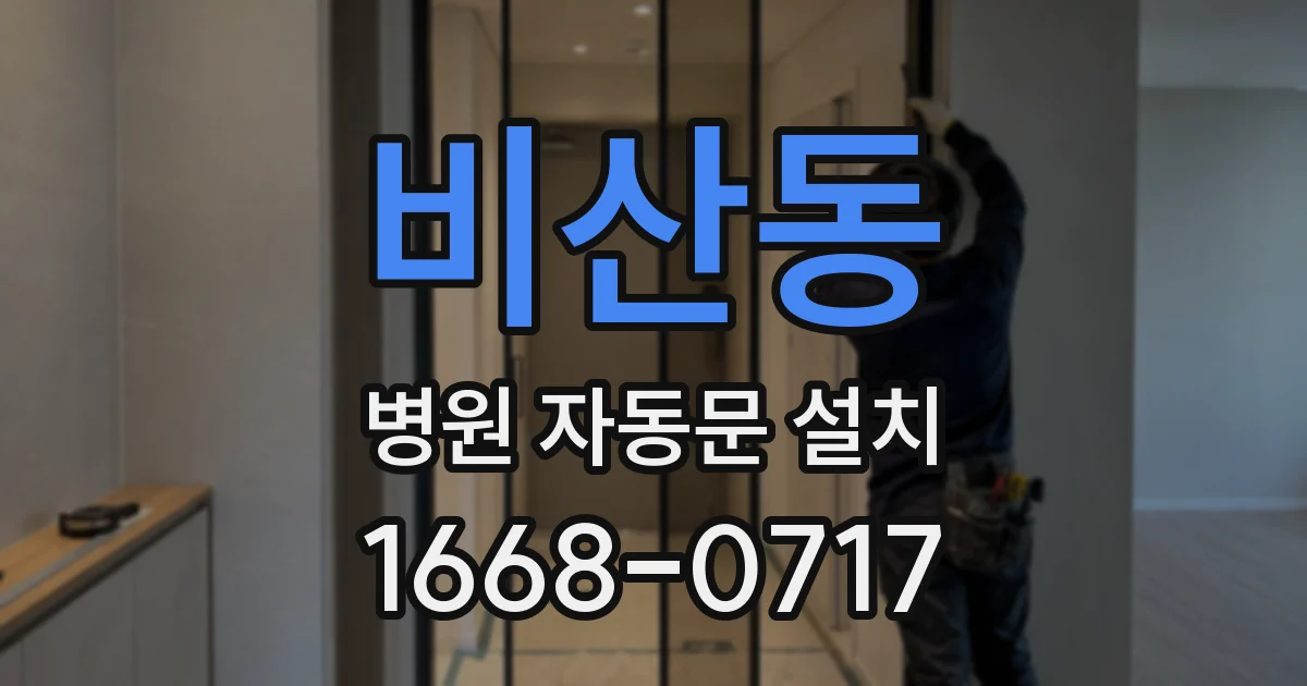 비산동 병원 자동문 설치