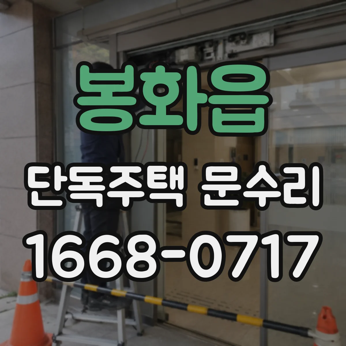 봉화읍 단독주택 문수리