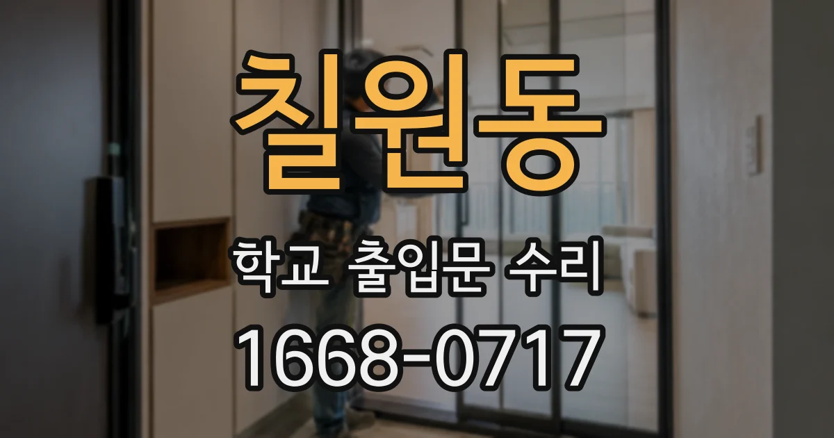 칠원동 학교 출입문 수리