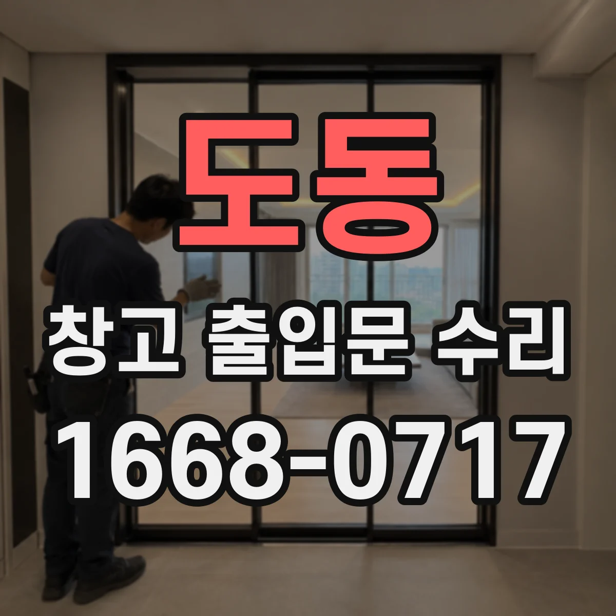 도동 창고 출입문 수리
