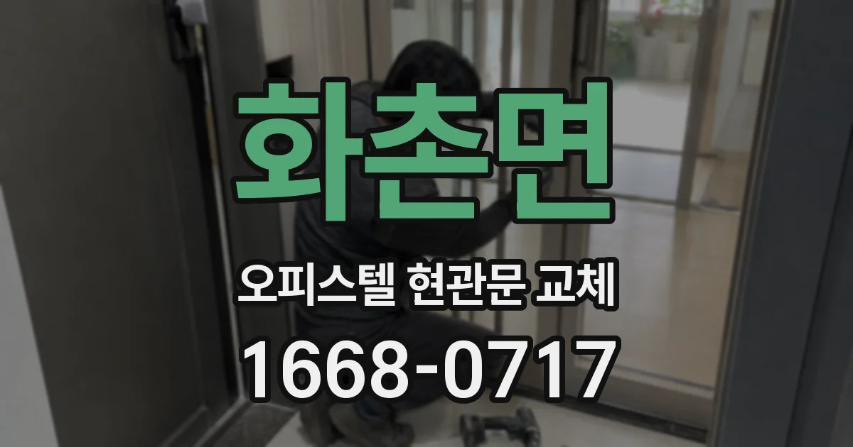 화촌면 오피스텔 현관문 교체