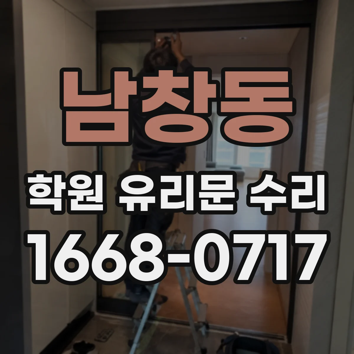 남창동 학원 유리문 수리