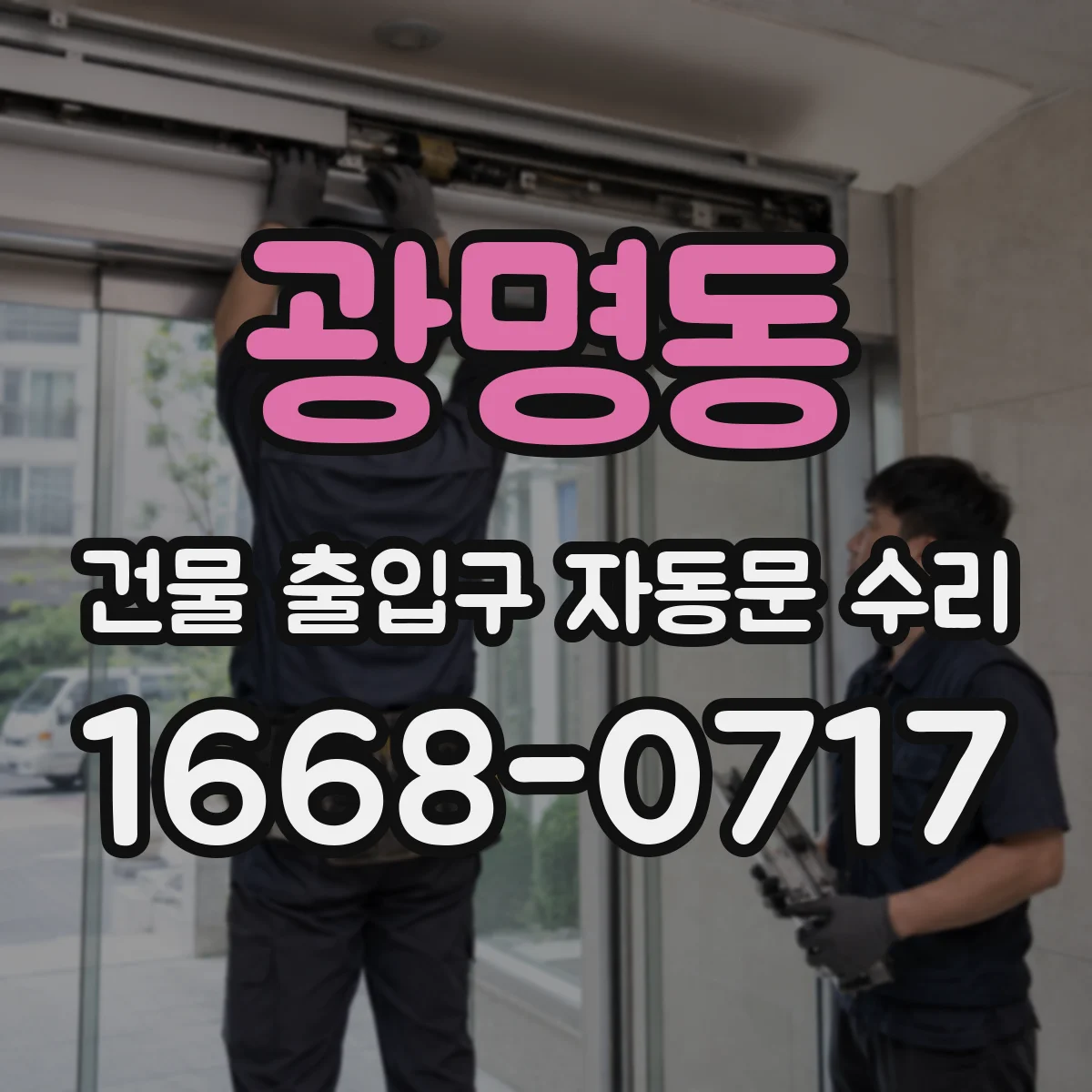 광명동 건물 출입구 자동문 수리