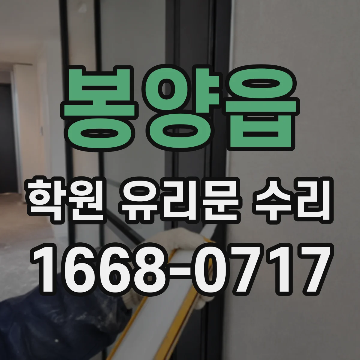 봉양읍 학원 유리문 수리
