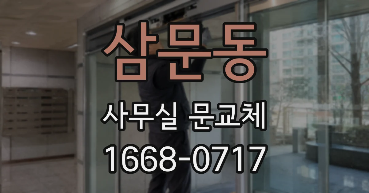 삼문동 사무실 문교체