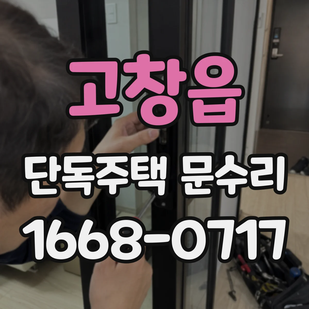 고창읍 단독주택 문수리