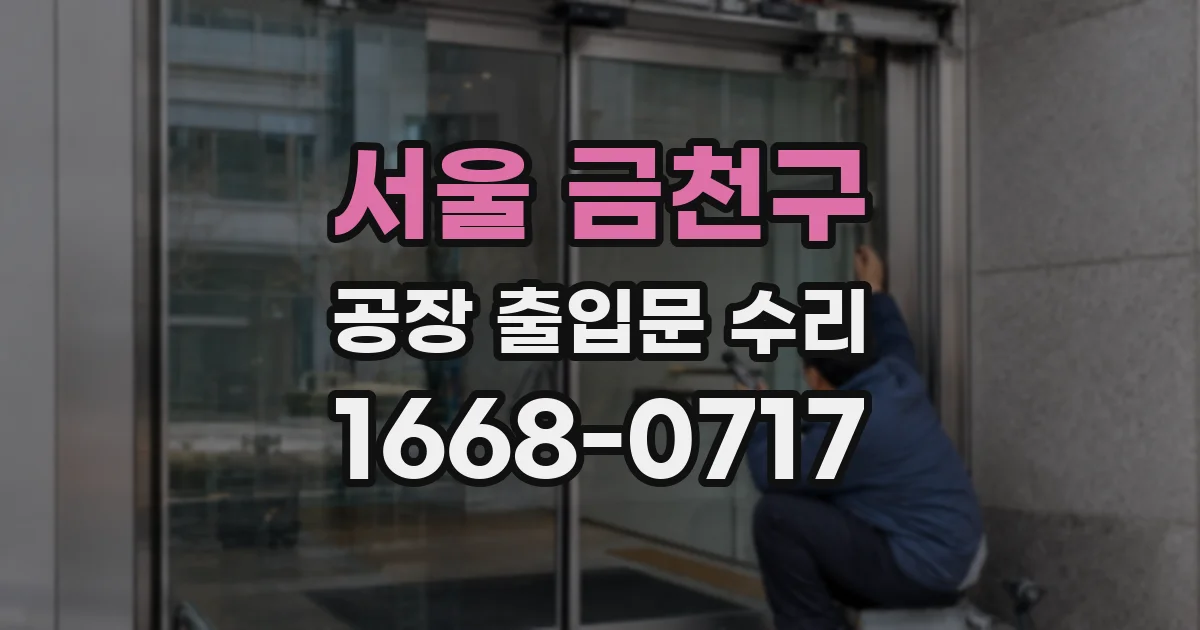 서울 금천구 공장 출입문 수리