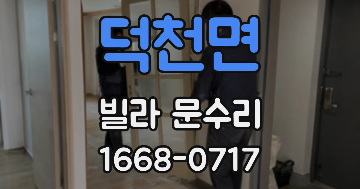 덕천면 빌라 문수리
