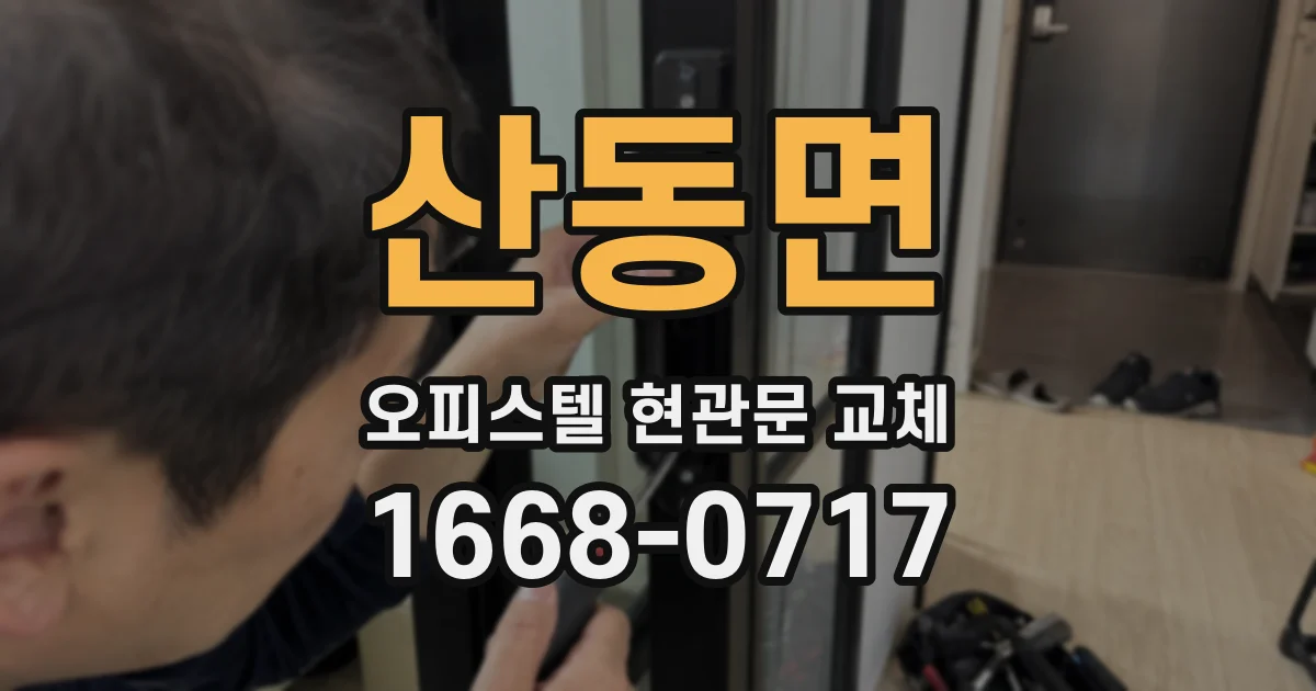 산동면 오피스텔 현관문 교체