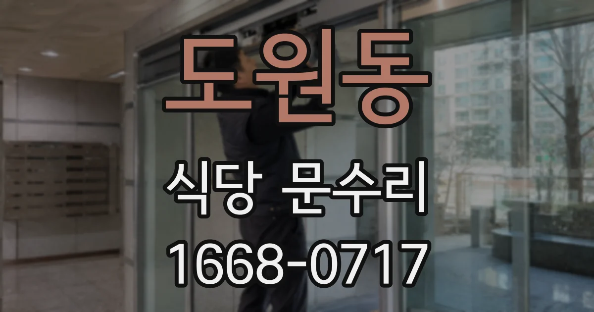 도원동 식당 문수리
