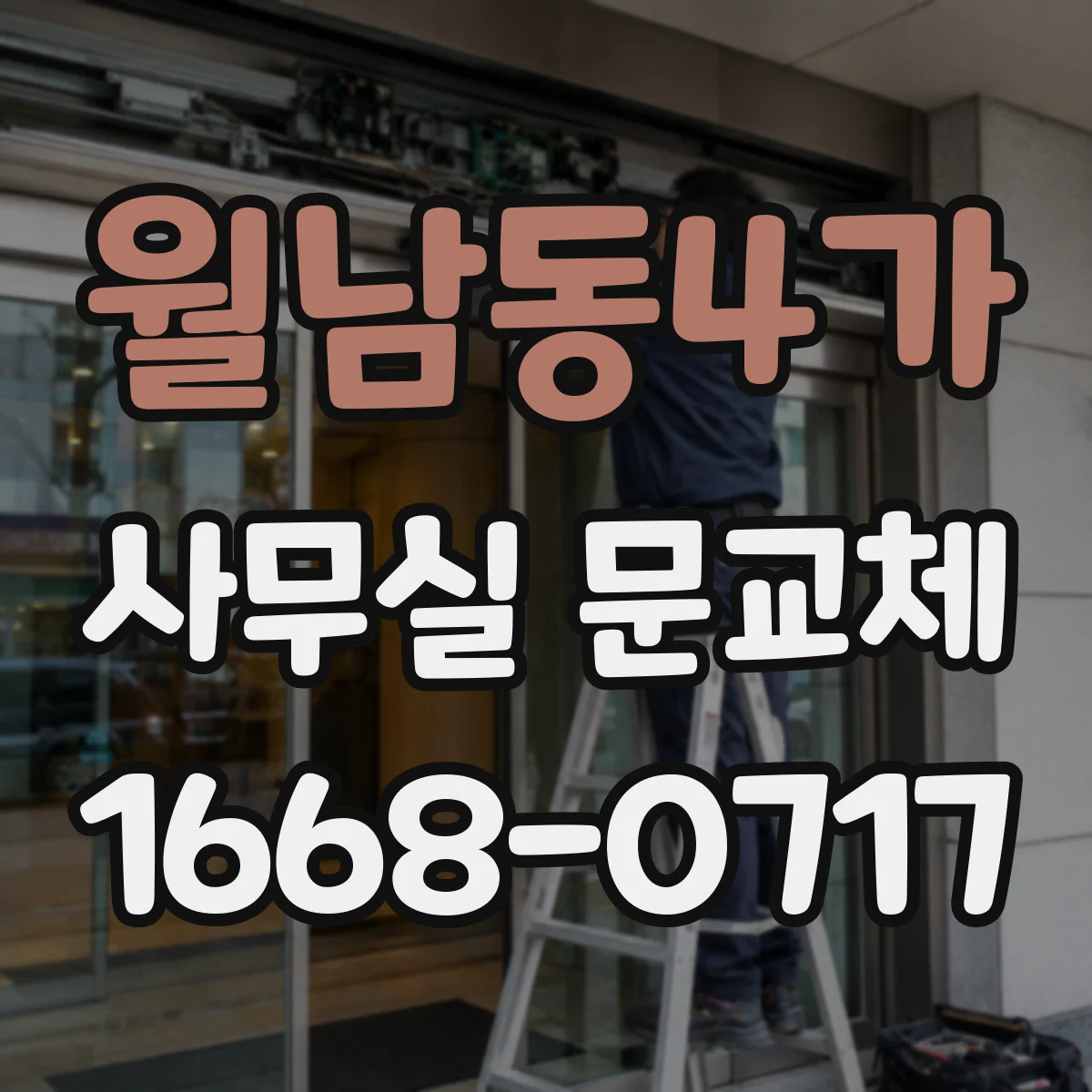 월남동4가 사무실 문교체