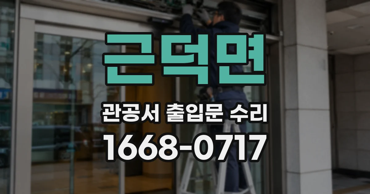 근덕면 관공서 출입문 수리