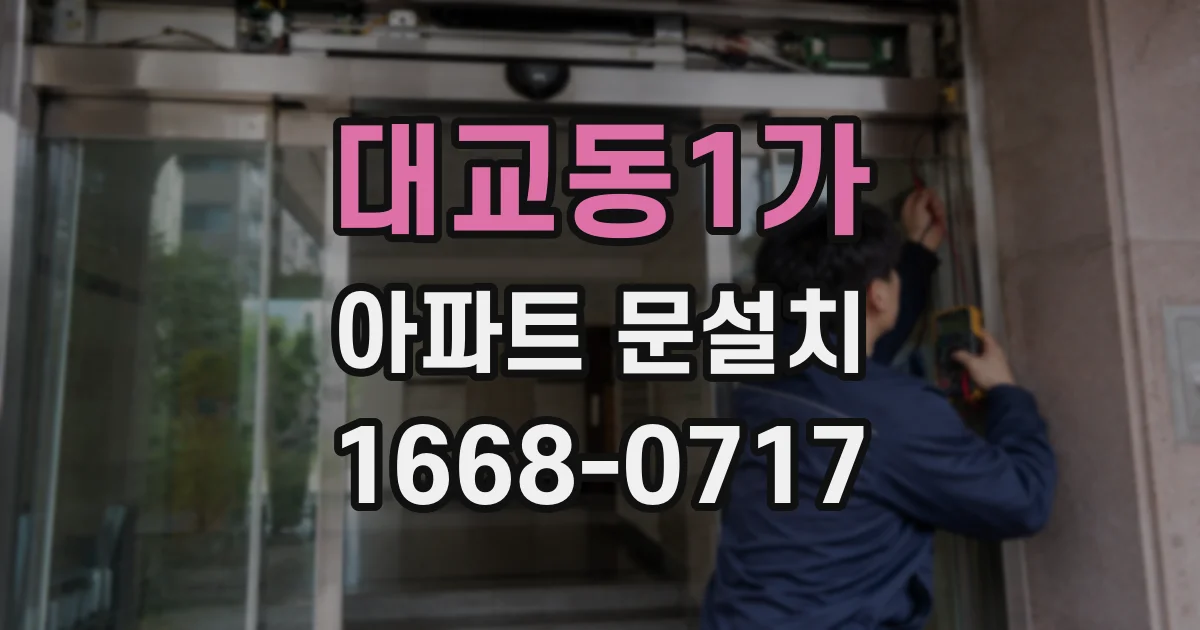 대교동1가 아파트 문설치