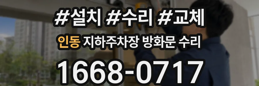 인동 지하주차장 방화문 수리