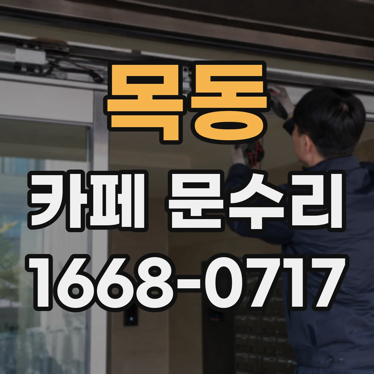 목동 카페 문수리