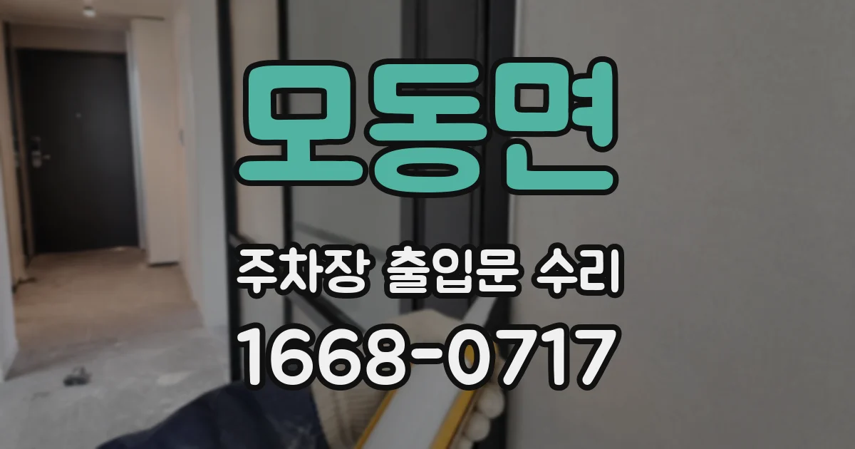 모동면 주차장 출입문 수리
