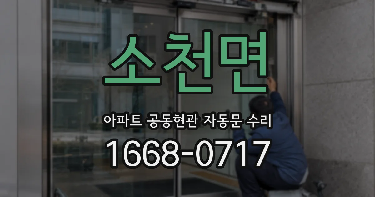 소천면 아파트 공동현관 자동문 수리