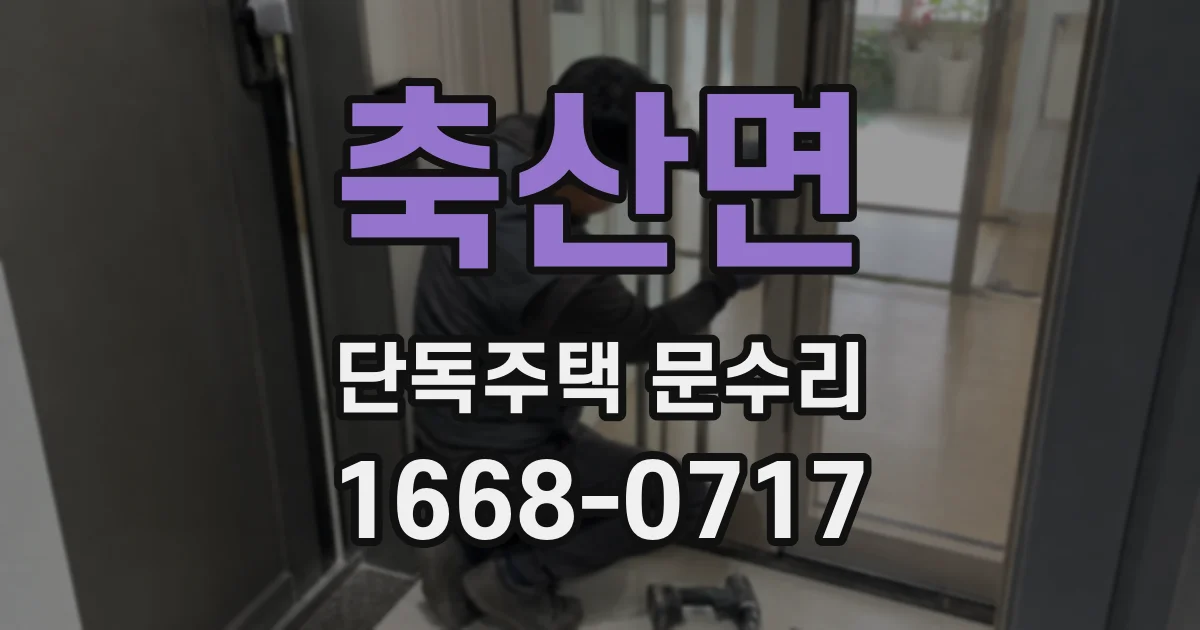 축산면 단독주택 문수리