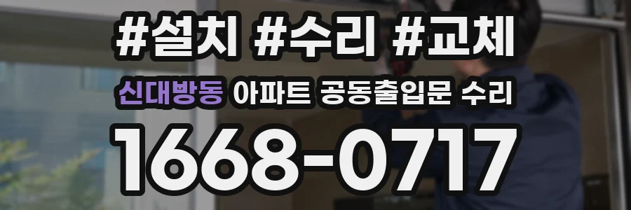 신대방동 아파트 공동출입문 수리
