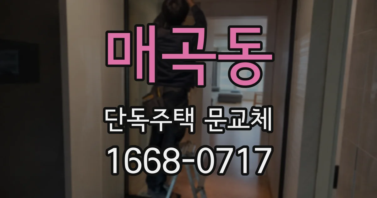 매곡동 단독주택 문교체